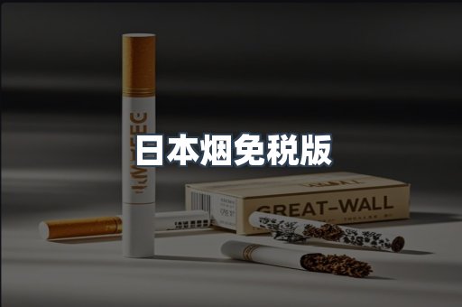进口香烟