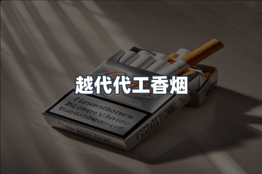出口香烟